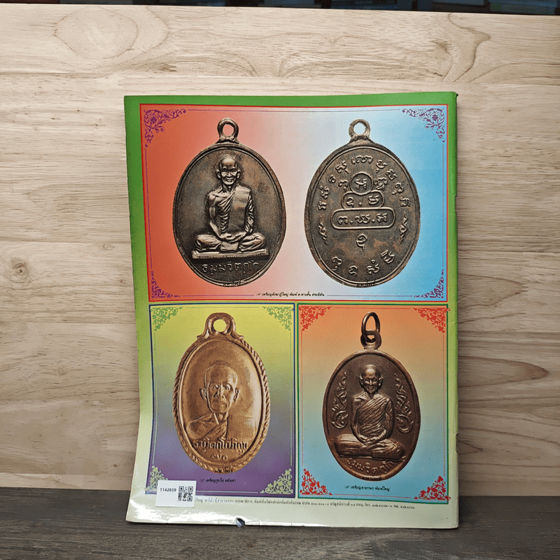 มหาโพธิ์ ฉบับพิเศษ 23 เจ้าคุณนร