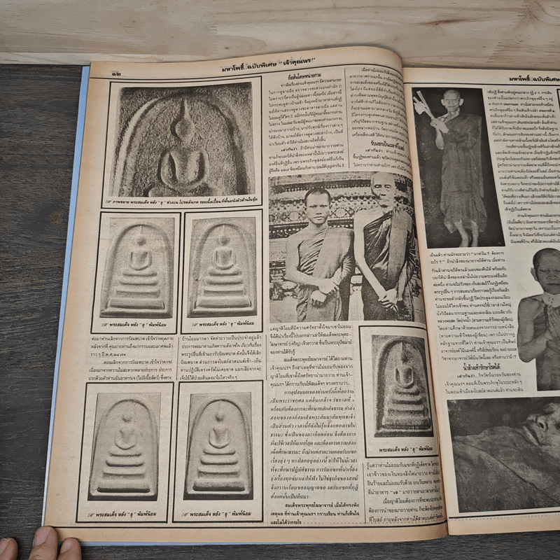 มหาโพธิ์ ฉบับพิเศษ 23 เจ้าคุณนร