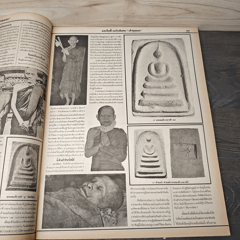 มหาโพธิ์ ฉบับพิเศษ 23 เจ้าคุณนร