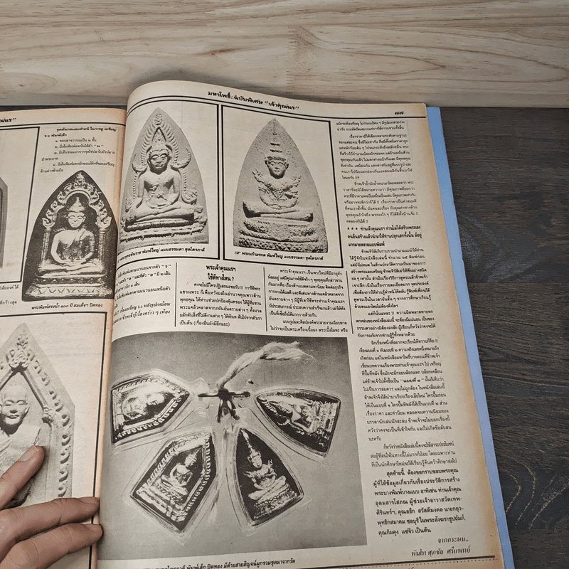 มหาโพธิ์ ฉบับพิเศษ 23 เจ้าคุณนร