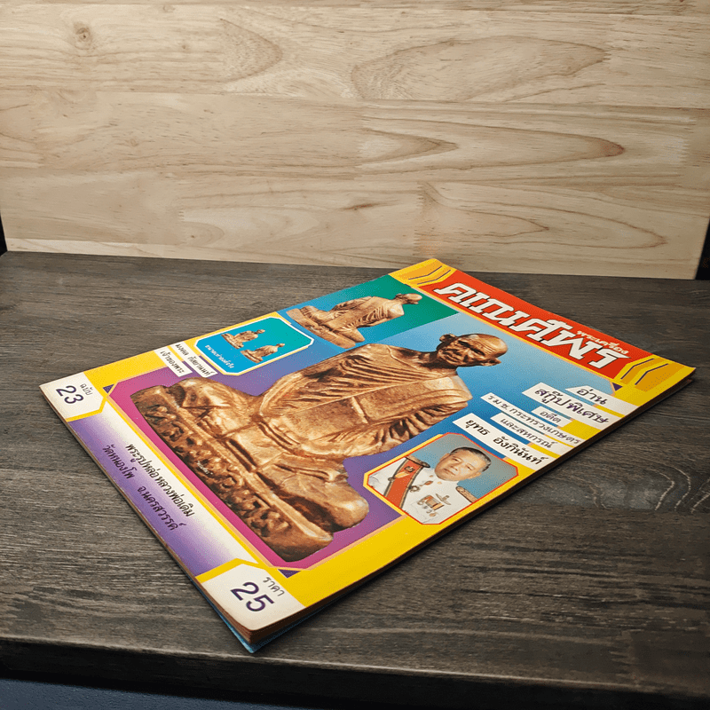 พระเครื่องคเณศ์พร ฉบับที่ 23