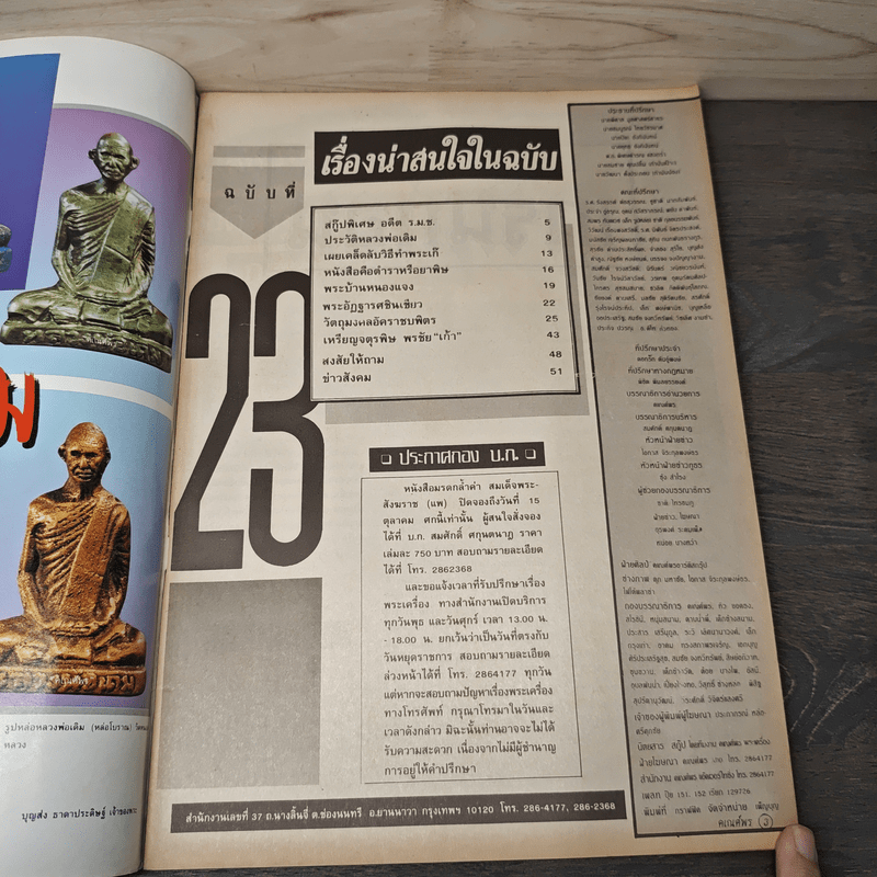 พระเครื่องคเณศ์พร ฉบับที่ 23
