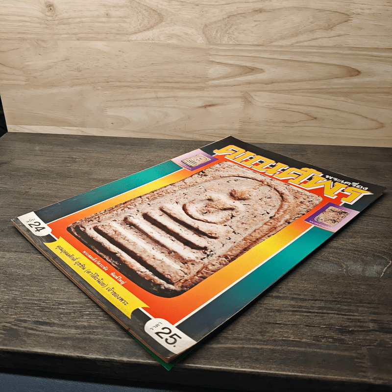 พระเครื่องคเณศ์พร ฉบับที่ 24