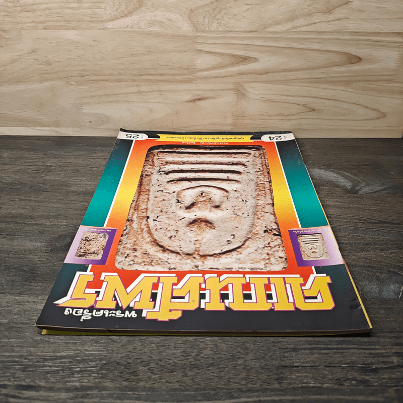 พระเครื่องคเณศ์พร ฉบับที่ 24