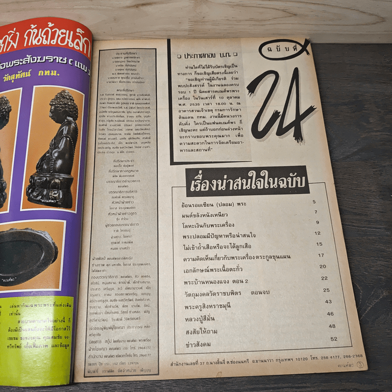 พระเครื่องคเณศ์พร ฉบับที่ 24