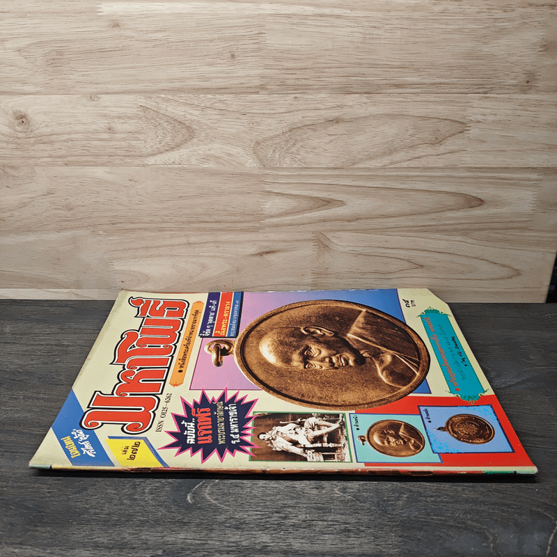 มหาโพธิ์ ฉบับที่ 272