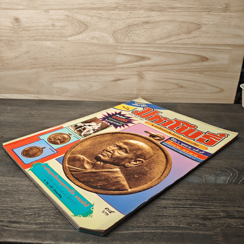 มหาโพธิ์ ฉบับที่ 272