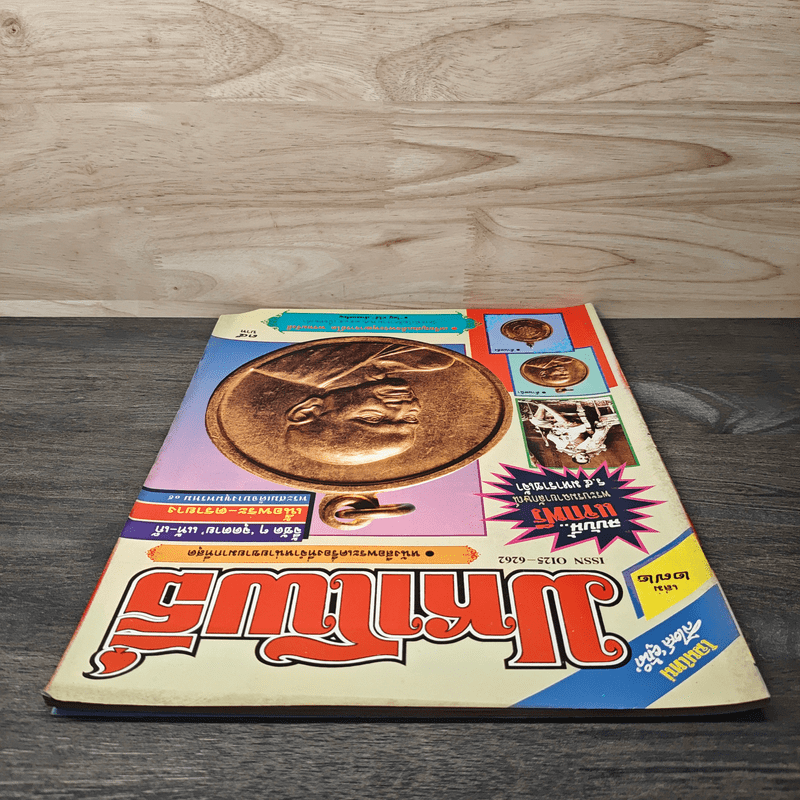 มหาโพธิ์ ฉบับที่ 272