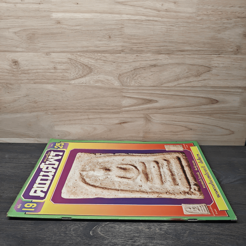 พระเครื่องคเณศ์พร ฉบับที่ 19