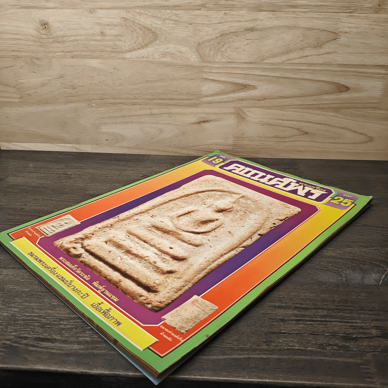 พระเครื่องคเณศ์พร ฉบับที่ 19