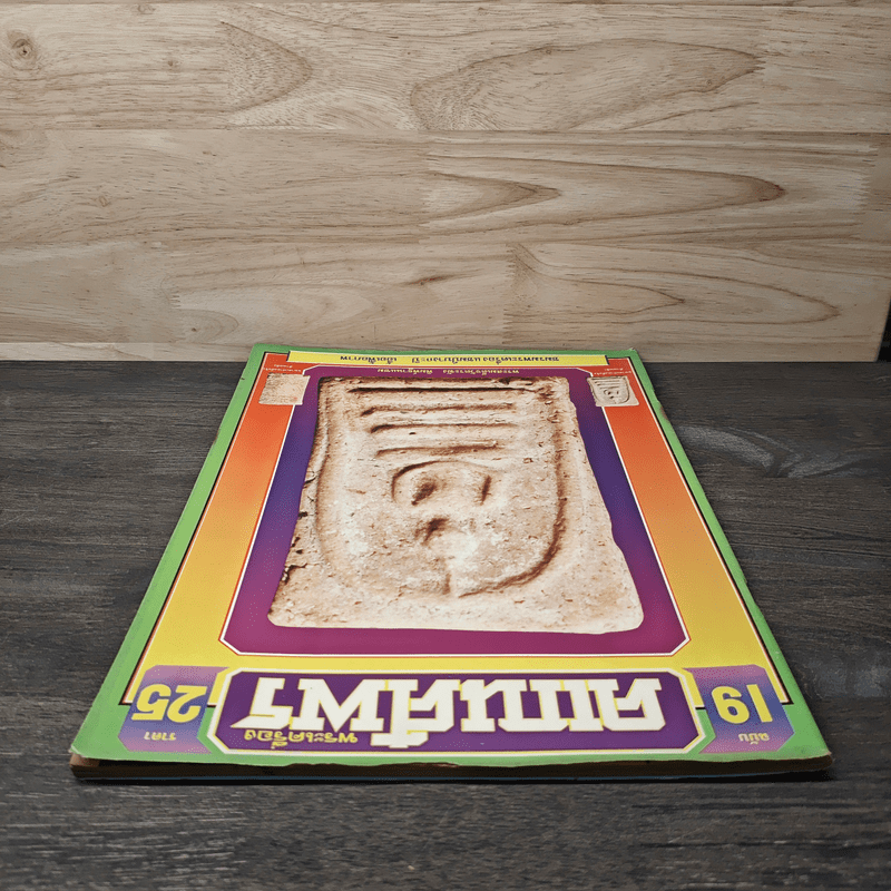 พระเครื่องคเณศ์พร ฉบับที่ 19