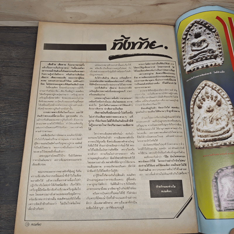 พระเครื่องคเณศ์พร ฉบับที่ 19