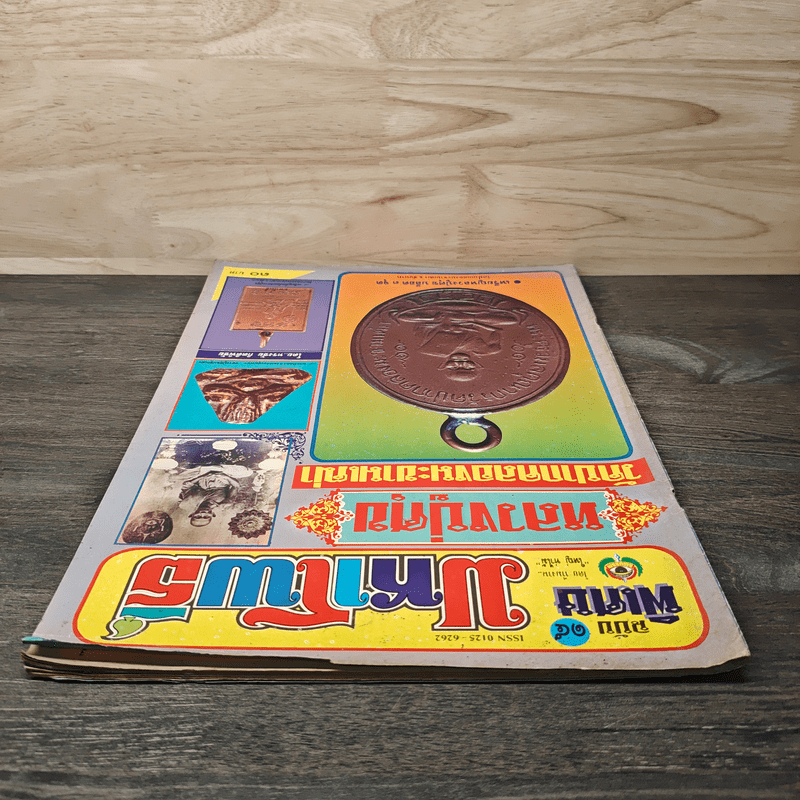 มหาโพธิ์ ฉบับที่ 15