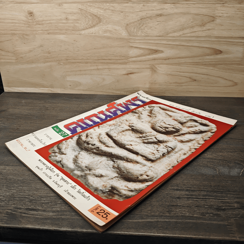 พระเครื่องคเณศ์พร ฉบับที่ 27