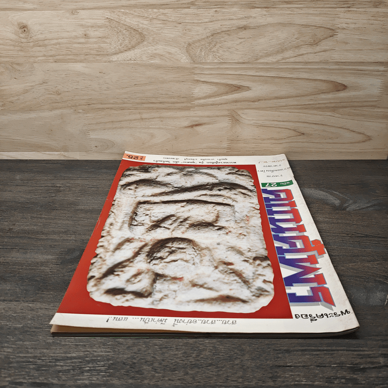 พระเครื่องคเณศ์พร ฉบับที่ 27