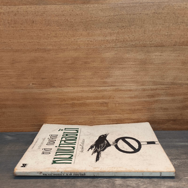 หมาเน่าลอยน้ำ - ชาติ กอบจิตติ