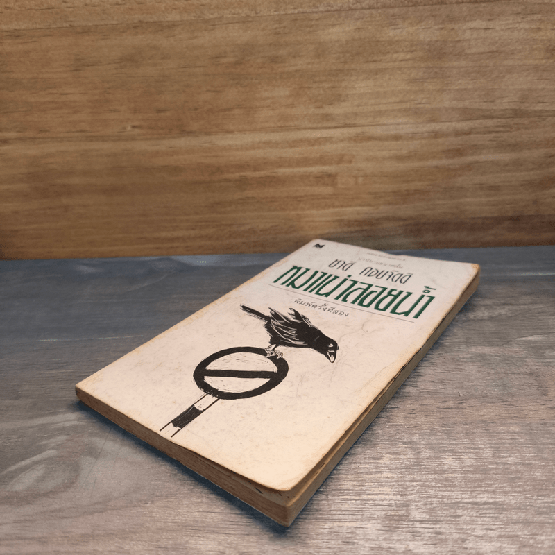 หมาเน่าลอยน้ำ - ชาติ กอบจิตติ