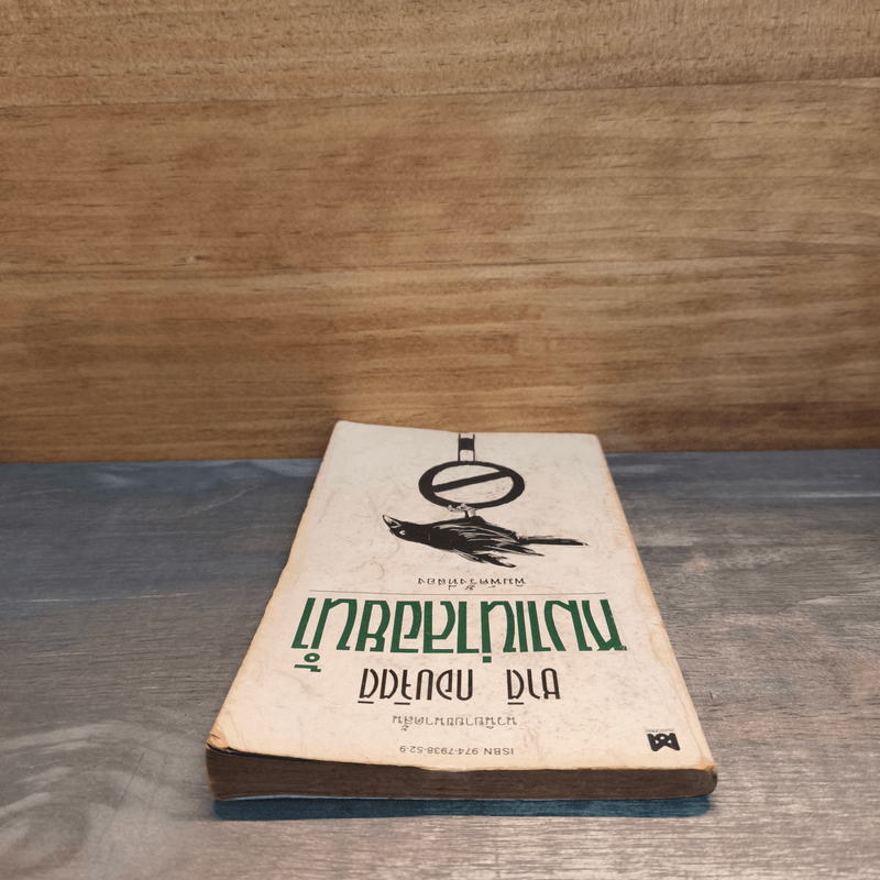 หมาเน่าลอยน้ำ - ชาติ กอบจิตติ