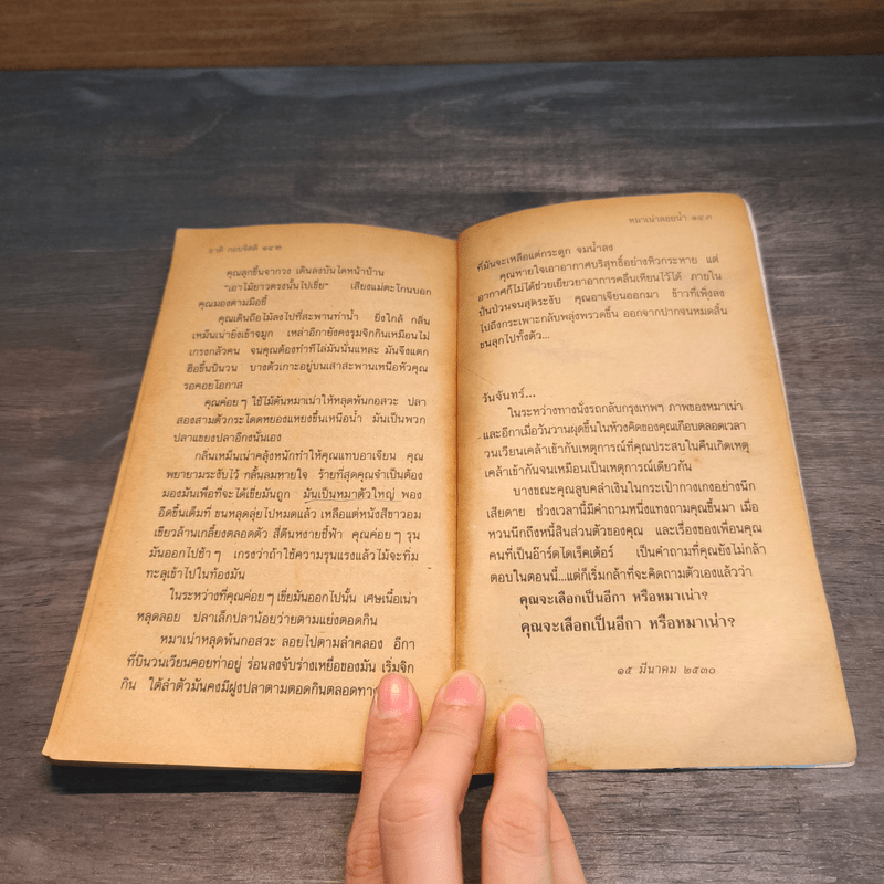 หมาเน่าลอยน้ำ - ชาติ กอบจิตติ