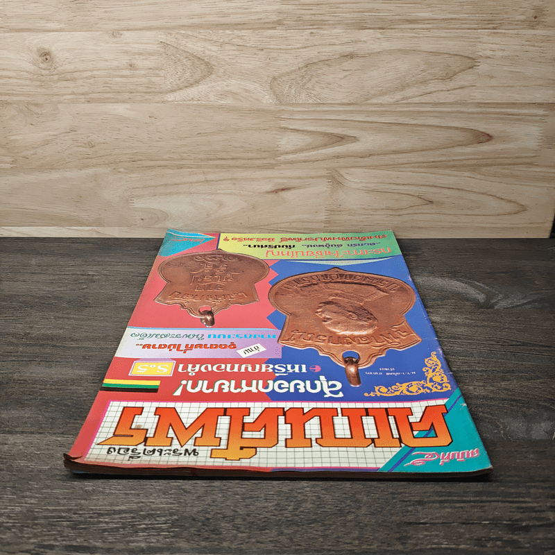 พระเครื่องคเณศ์พร ฉบับที่ 5