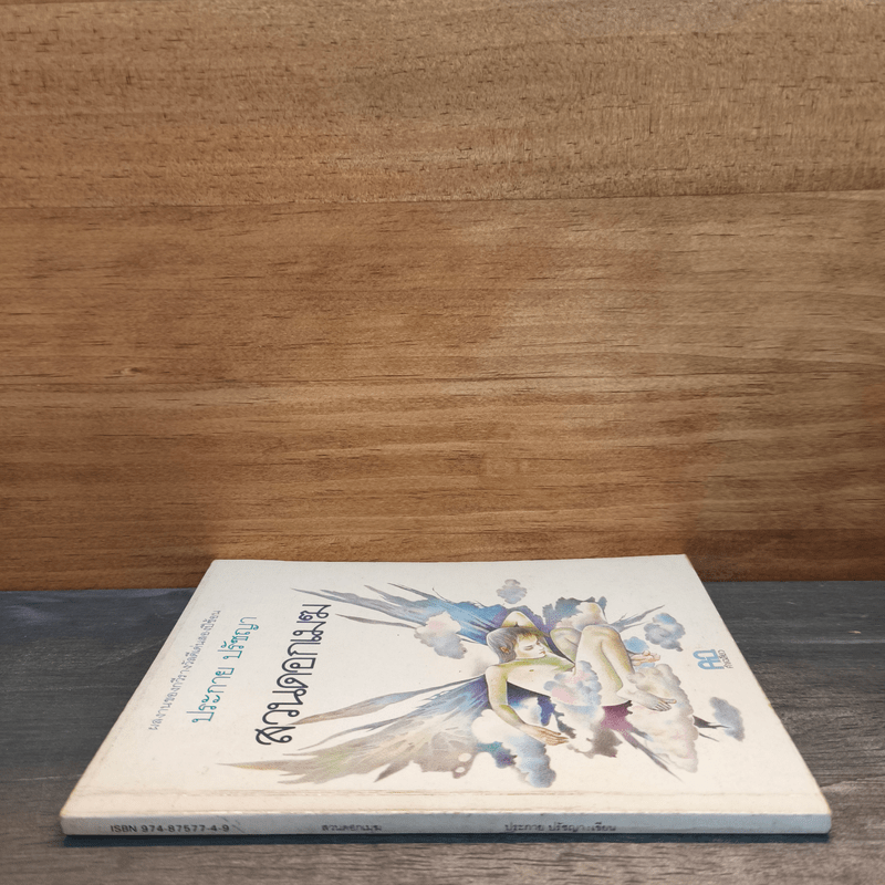 สวนดอกเมฆ - ประกาย ปรัชญา