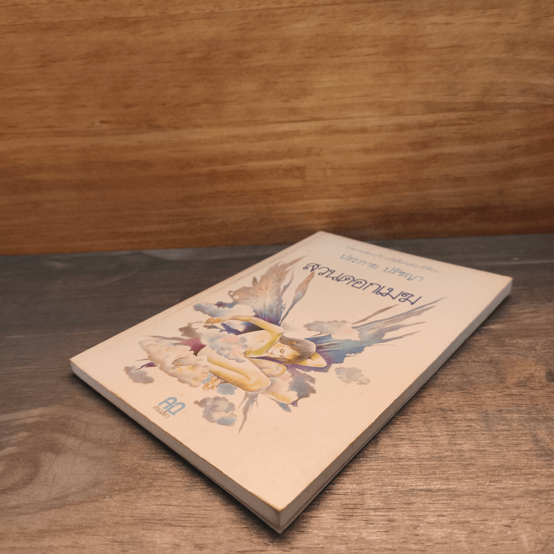 สวนดอกเมฆ - ประกาย ปรัชญา