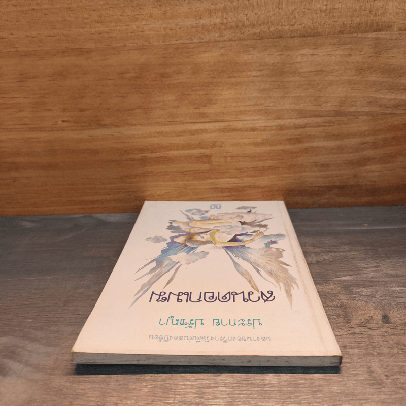 สวนดอกเมฆ - ประกาย ปรัชญา