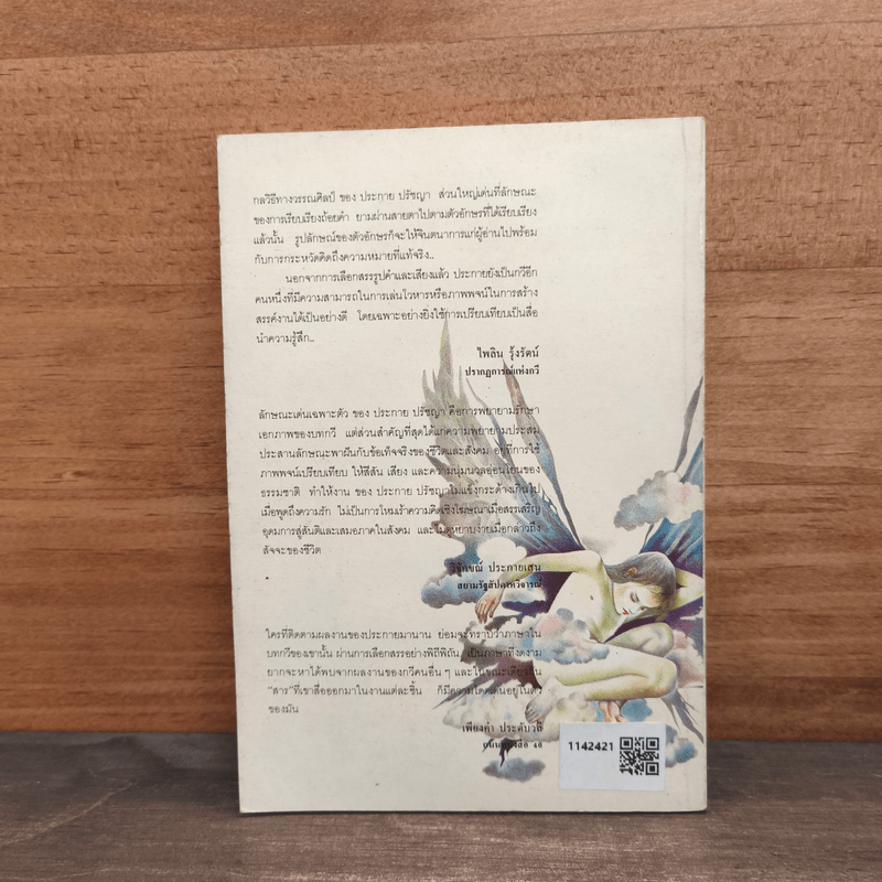 สวนดอกเมฆ - ประกาย ปรัชญา