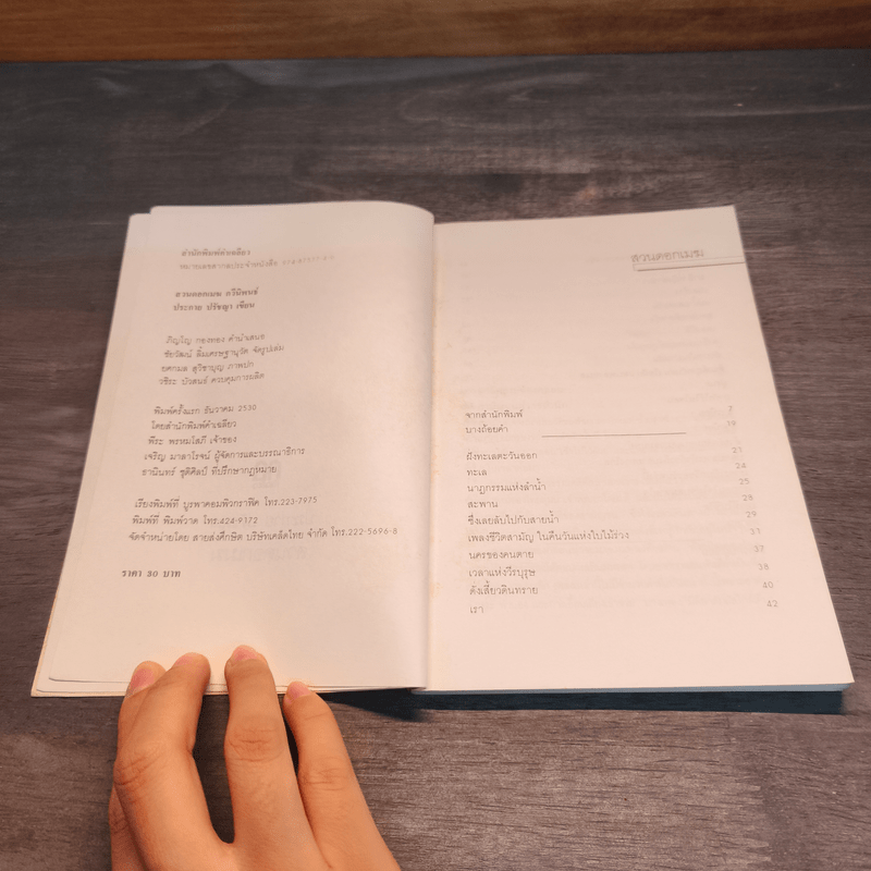 สวนดอกเมฆ - ประกาย ปรัชญา