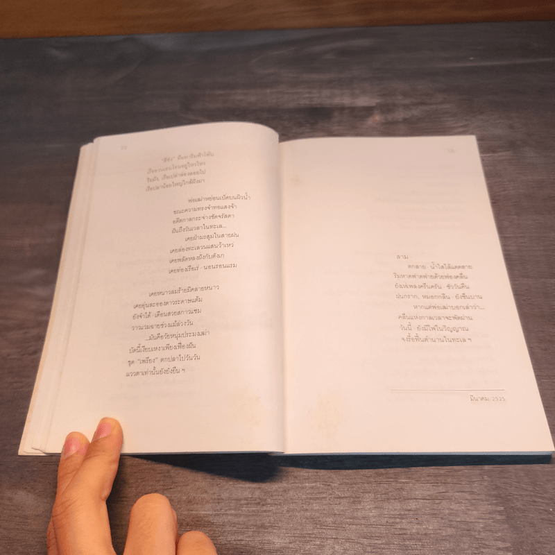 สวนดอกเมฆ - ประกาย ปรัชญา