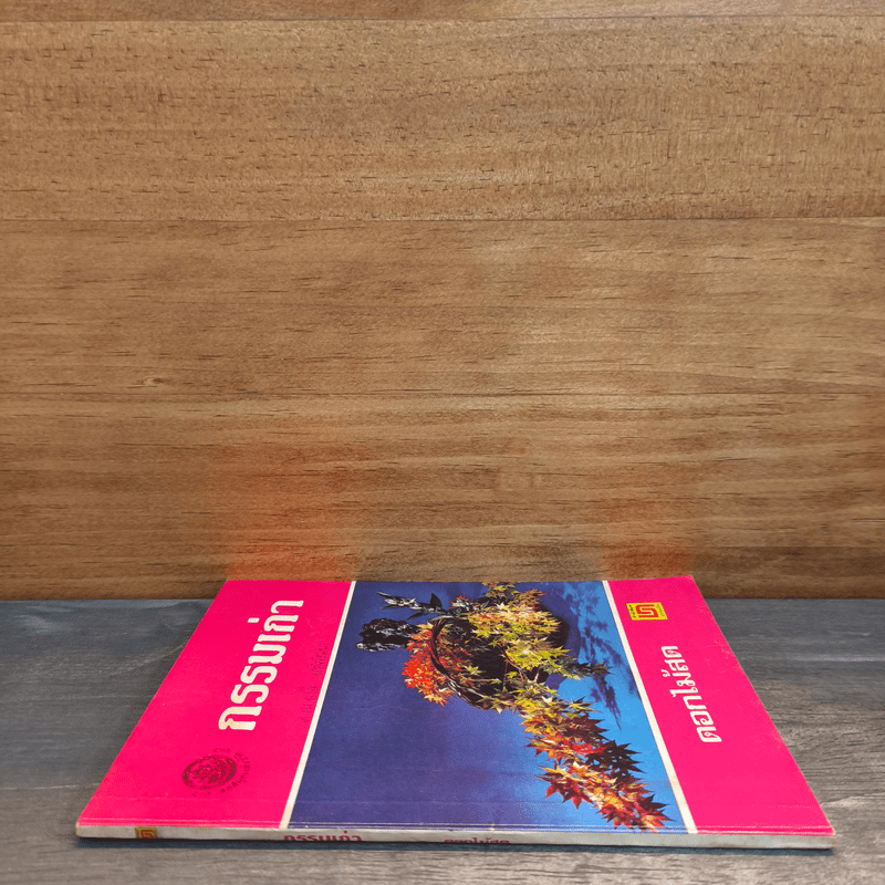 กรรมเก่า - ดอกไม้สด