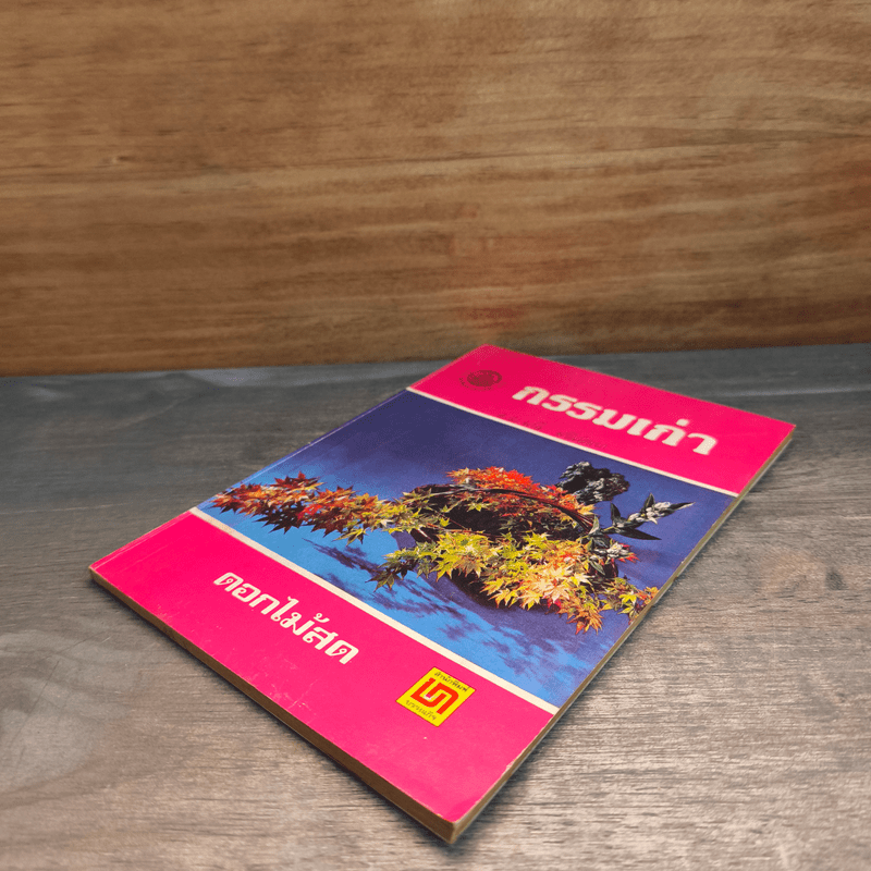 กรรมเก่า - ดอกไม้สด