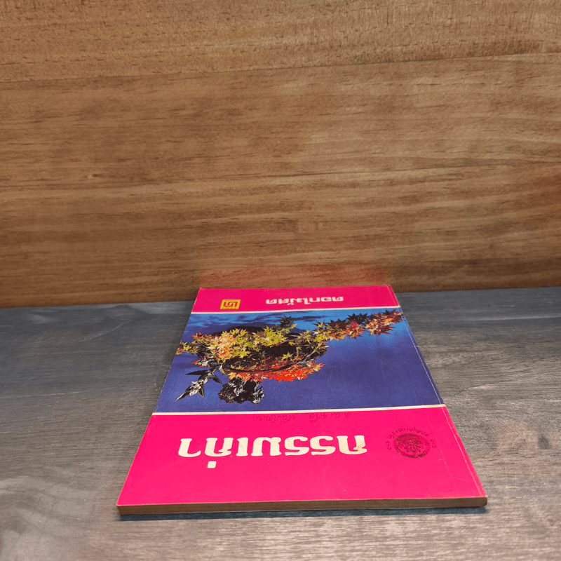 กรรมเก่า - ดอกไม้สด