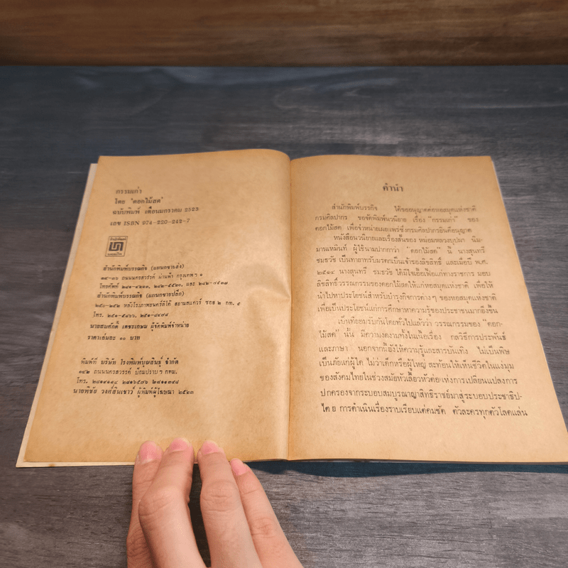 กรรมเก่า - ดอกไม้สด