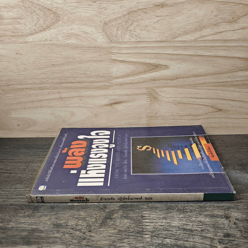 พลังแห่งแรงจูงใจ - มิเชล เลอเบิฟ, อำนวยชัย ปฏิพัทธ์เผ่าพงศ์