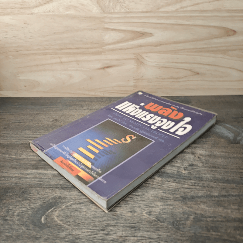 พลังแห่งแรงจูงใจ - มิเชล เลอเบิฟ, อำนวยชัย ปฏิพัทธ์เผ่าพงศ์