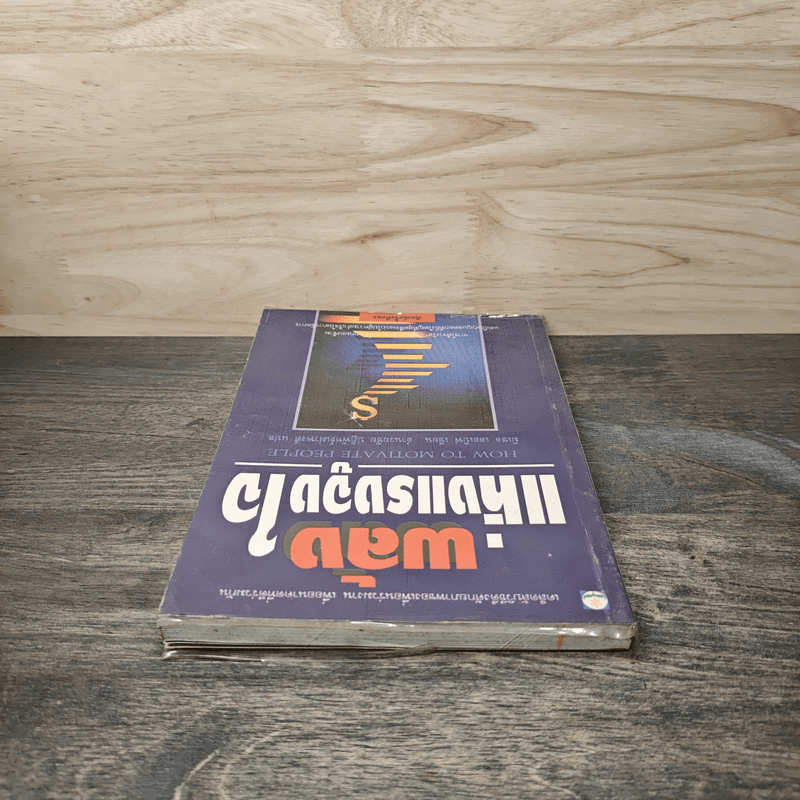 พลังแห่งแรงจูงใจ - มิเชล เลอเบิฟ, อำนวยชัย ปฏิพัทธ์เผ่าพงศ์