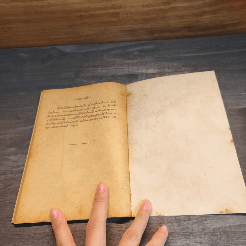 กรรมเก่า - ดอกไม้สด