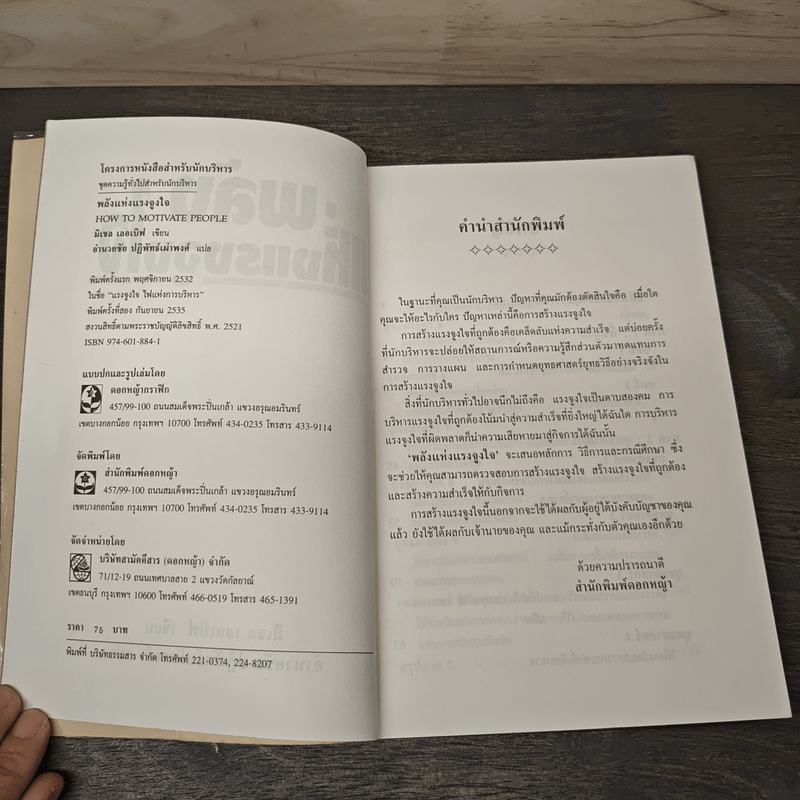 พลังแห่งแรงจูงใจ - มิเชล เลอเบิฟ, อำนวยชัย ปฏิพัทธ์เผ่าพงศ์