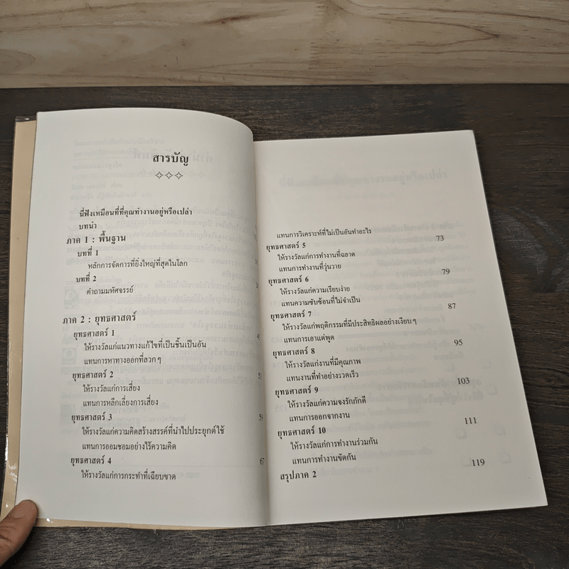 พลังแห่งแรงจูงใจ - มิเชล เลอเบิฟ, อำนวยชัย ปฏิพัทธ์เผ่าพงศ์