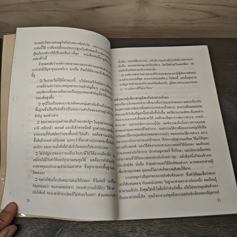 พลังแห่งแรงจูงใจ - มิเชล เลอเบิฟ, อำนวยชัย ปฏิพัทธ์เผ่าพงศ์