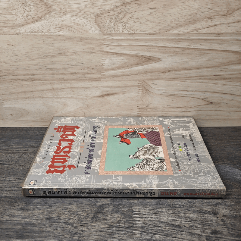 ยุทธวาที : ศาสตร์แห่งการใช้วาจาเป็นอาวุธ - ธนพร