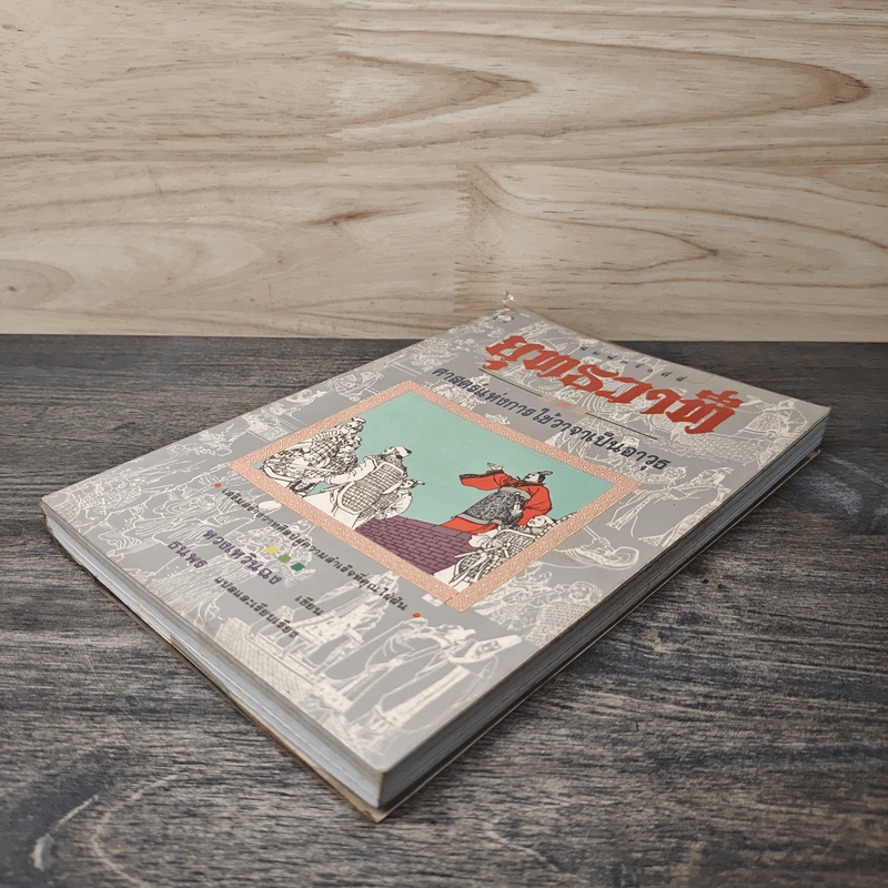 ยุทธวาที : ศาสตร์แห่งการใช้วาจาเป็นอาวุธ - ธนพร