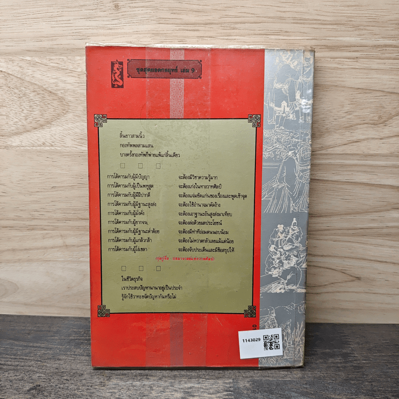 ยุทธวาที : ศาสตร์แห่งการใช้วาจาเป็นอาวุธ - ธนพร