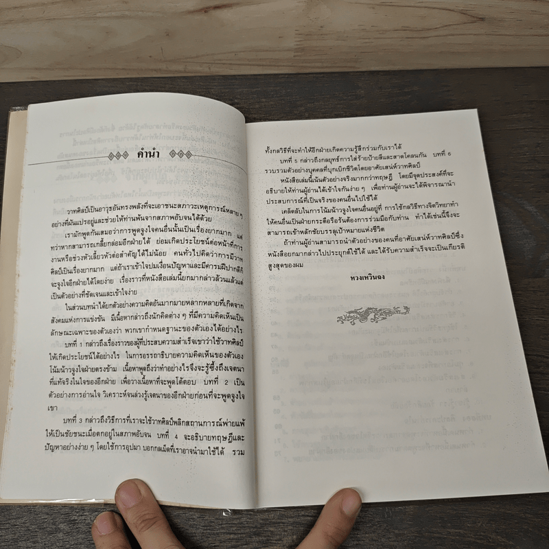 ยุทธวาที : ศาสตร์แห่งการใช้วาจาเป็นอาวุธ - ธนพร