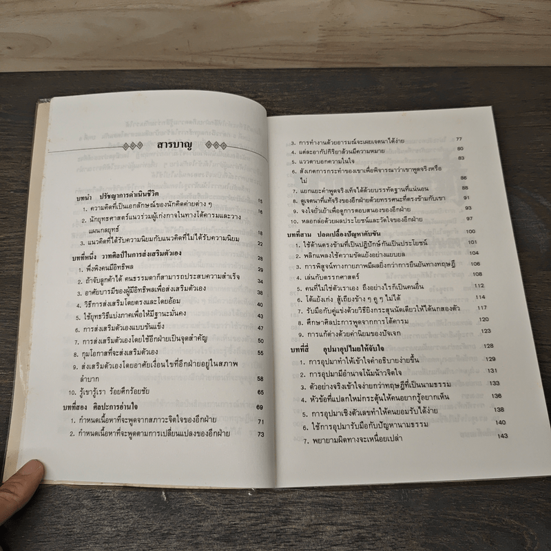 ยุทธวาที : ศาสตร์แห่งการใช้วาจาเป็นอาวุธ - ธนพร