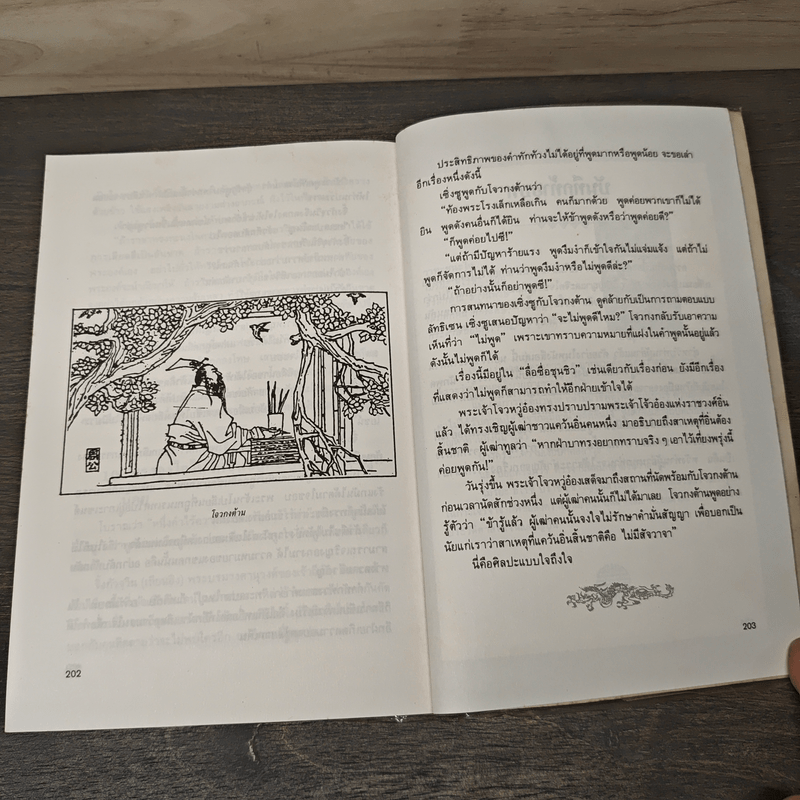 ยุทธวาที : ศาสตร์แห่งการใช้วาจาเป็นอาวุธ - ธนพร