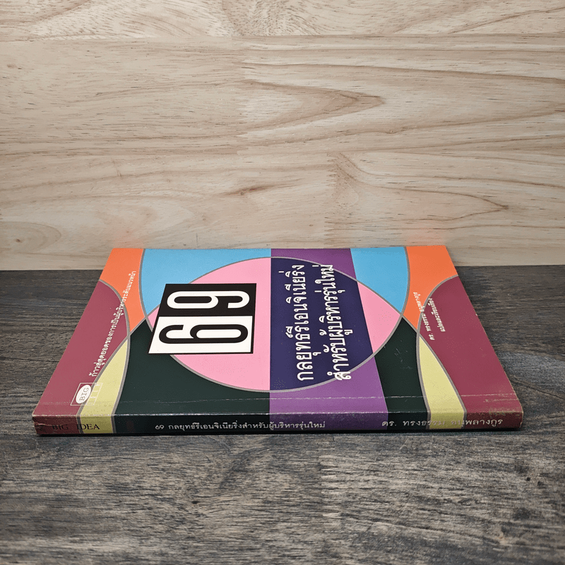 69 กลยุทธ์รีเอนจิเนียริ่งสำหรับผู้บริหารรุ่นใหม่ - ดร.ทรงธรรม อนุพลางกูร