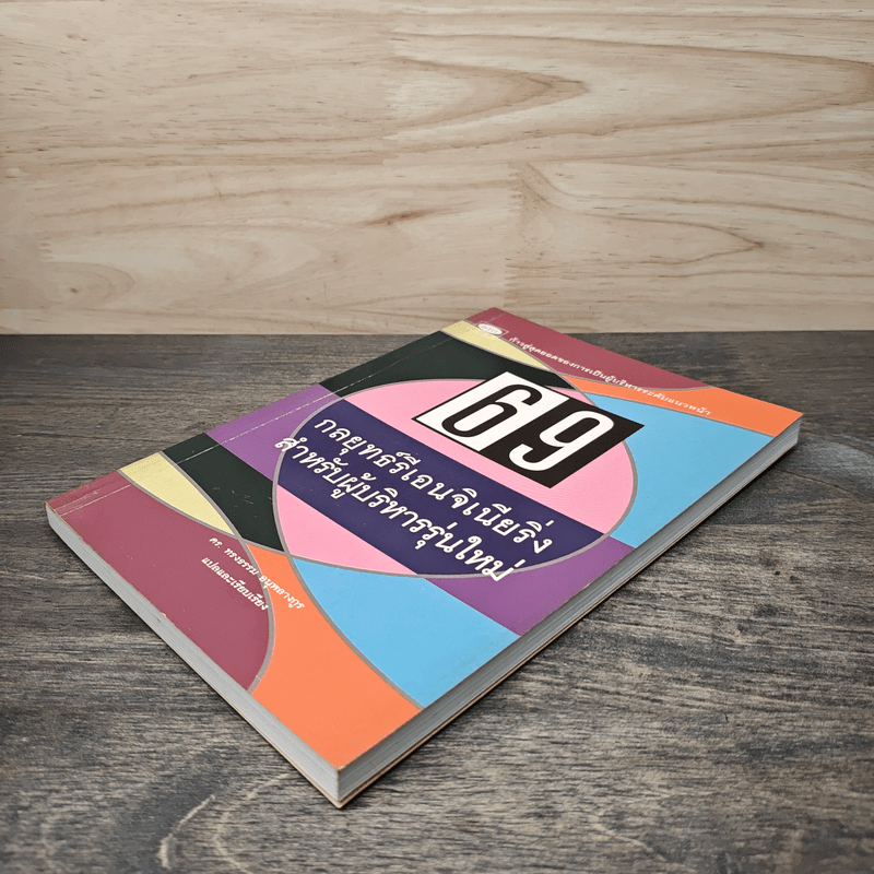 69 กลยุทธ์รีเอนจิเนียริ่งสำหรับผู้บริหารรุ่นใหม่ - ดร.ทรงธรรม อนุพลางกูร