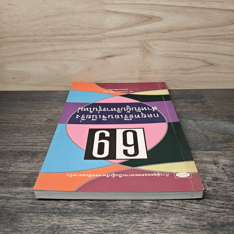69 กลยุทธ์รีเอนจิเนียริ่งสำหรับผู้บริหารรุ่นใหม่ - ดร.ทรงธรรม อนุพลางกูร